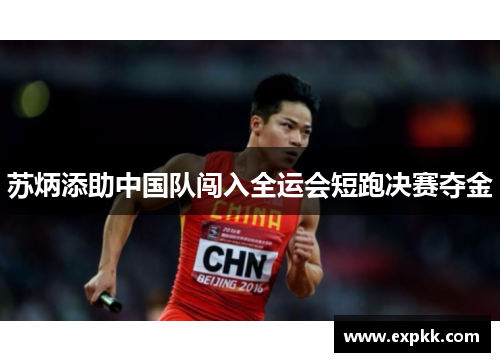 苏炳添助中国队闯入全运会短跑决赛夺金