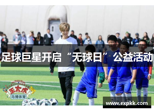 足球巨星开启“无球日”公益活动