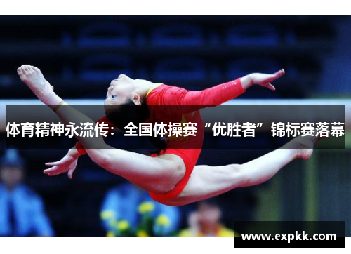 体育精神永流传：全国体操赛“优胜者”锦标赛落幕