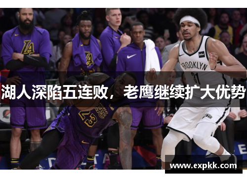 湖人深陷五连败，老鹰继续扩大优势