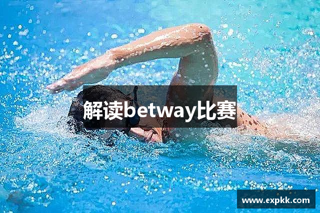 解读betway比赛